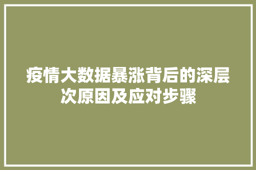 疫情大数据暴涨背后的深层次原因及应对步骤