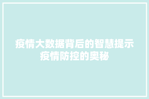 疫情大数据背后的智慧提示疫情防控的奥秘