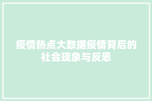 疫情热点大数据疫情背后的社会现象与反思