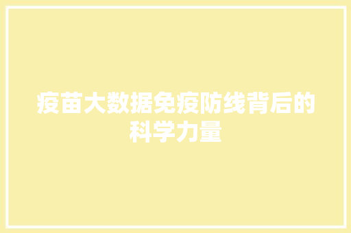 疫苗大数据免疫防线背后的科学力量