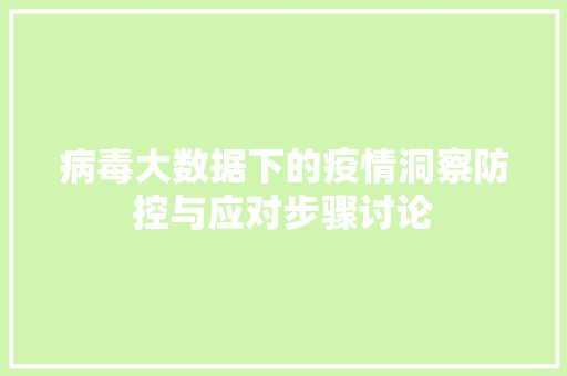 病毒大数据下的疫情洞察防控与应对步骤讨论
