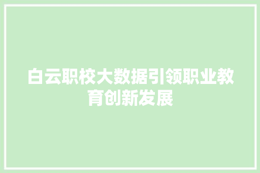 白云职校大数据引领职业教育创新发展