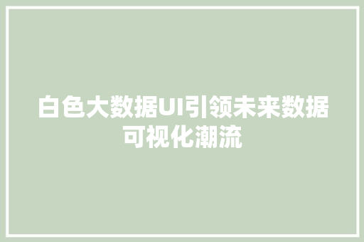 白色大数据UI引领未来数据可视化潮流