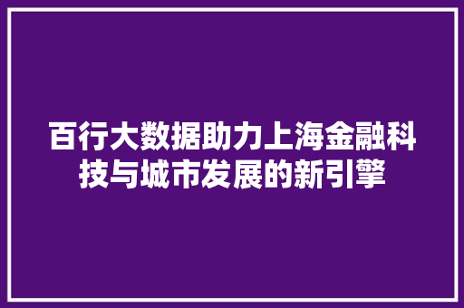 百行大数据助力上海金融科技与城市发展的新引擎