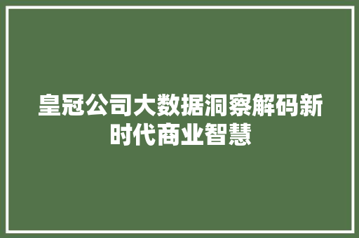 皇冠公司大数据洞察解码新时代商业智慧