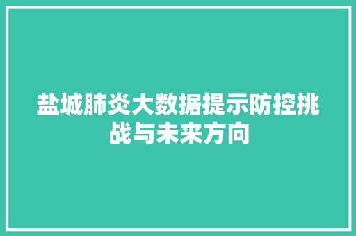 盐城肺炎大数据提示防控挑战与未来方向