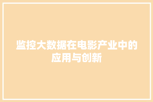 监控大数据在电影产业中的应用与创新