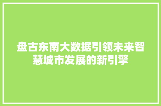 盘古东南大数据引领未来智慧城市发展的新引擎