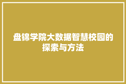 盘锦学院大数据智慧校园的探索与方法