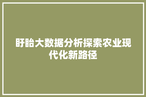 盱眙大数据分析探索农业现代化新路径