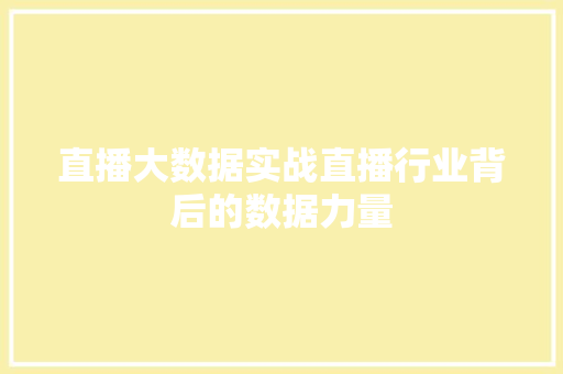 直播大数据实战直播行业背后的数据力量