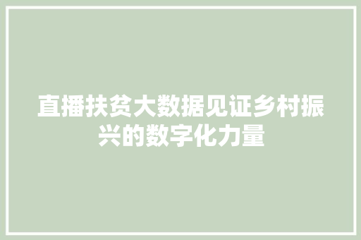 直播扶贫大数据见证乡村振兴的数字化力量