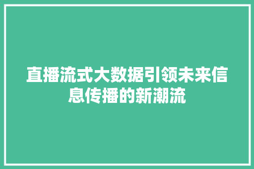 直播流式大数据引领未来信息传播的新潮流