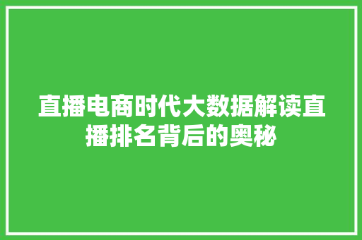 直播电商时代大数据解读直播排名背后的奥秘