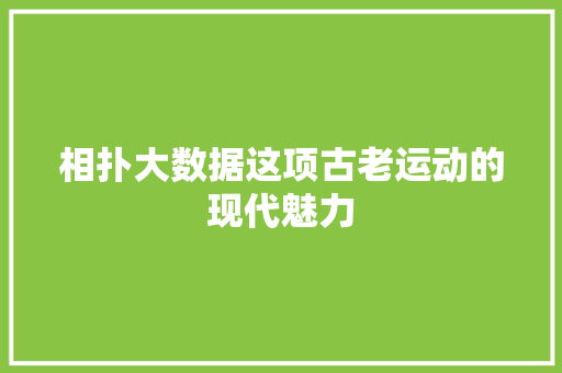 相扑大数据这项古老运动的现代魅力