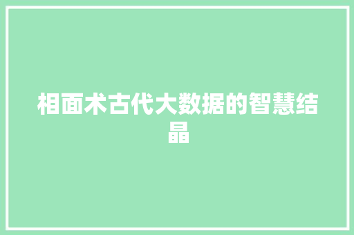 相面术古代大数据的智慧结晶