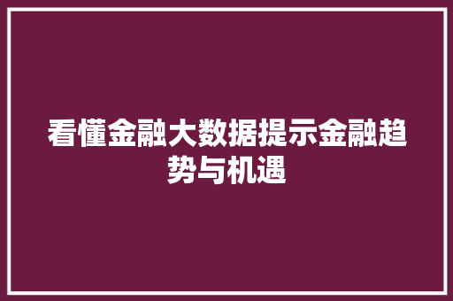 看懂金融大数据提示金融趋势与机遇