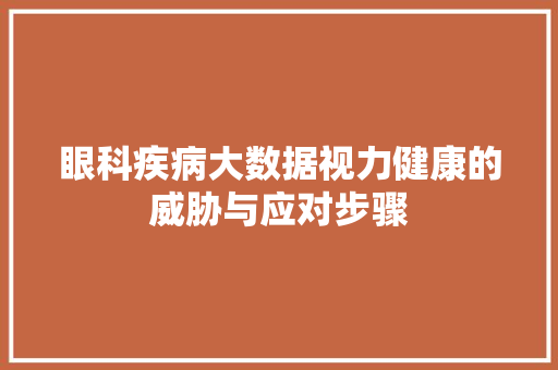 眼科疾病大数据视力健康的威胁与应对步骤