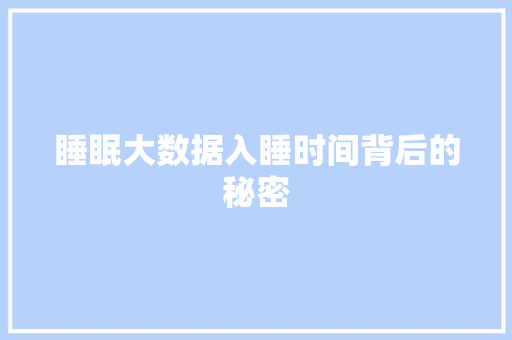 睡眠大数据入睡时间背后的秘密