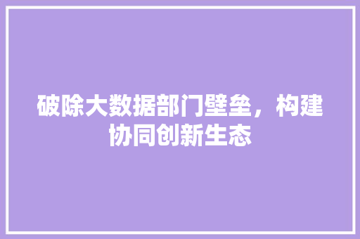 破除大数据部门壁垒，构建协同创新生态 电脑配置