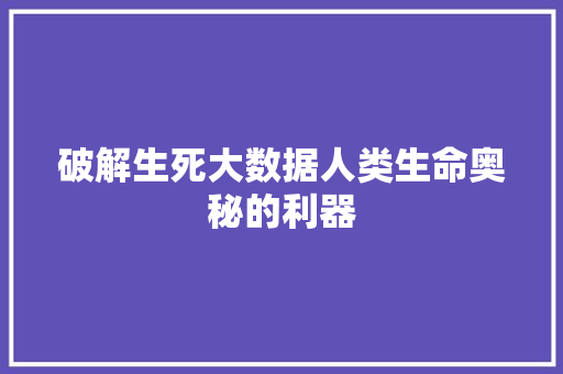 破解生死大数据人类生命奥秘的利器 电脑配置