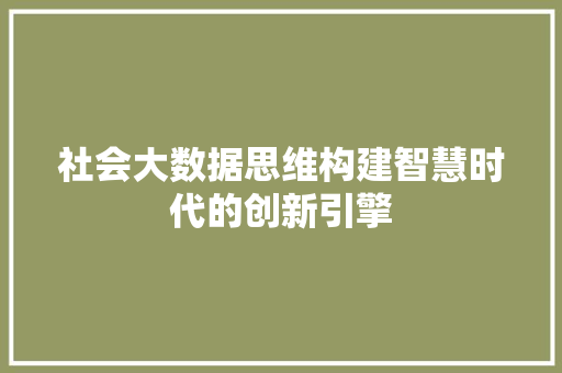 社会大数据思维构建智慧时代的创新引擎