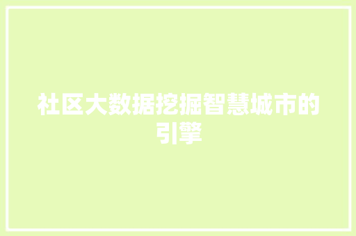 社区大数据挖掘智慧城市的引擎