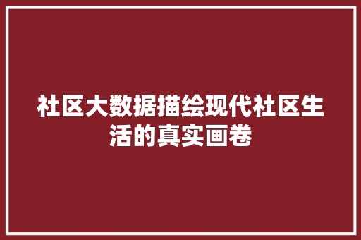 社区大数据描绘现代社区生活的真实画卷 电脑故障维修