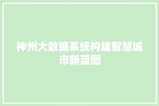 神州大数据系统构建智慧城市新蓝图