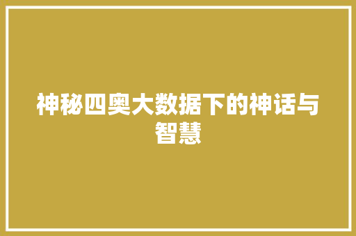 神秘四奥大数据下的神话与智慧