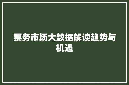 票务市场大数据解读趋势与机遇