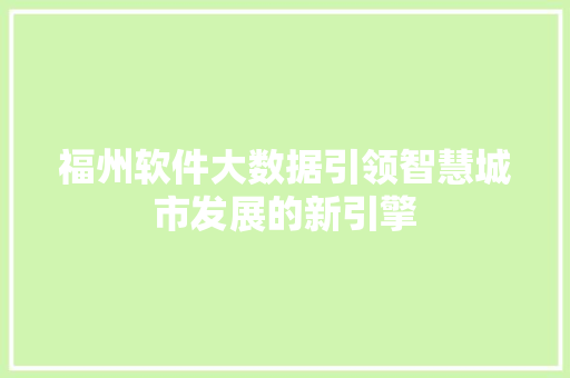 福州软件大数据引领智慧城市发展的新引擎