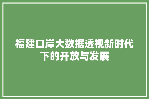 福建口岸大数据透视新时代下的开放与发展 电脑配置