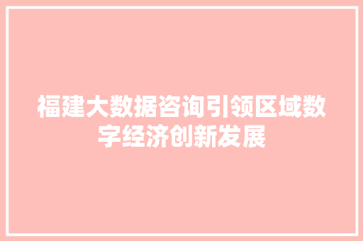 福建大数据咨询引领区域数字经济创新发展