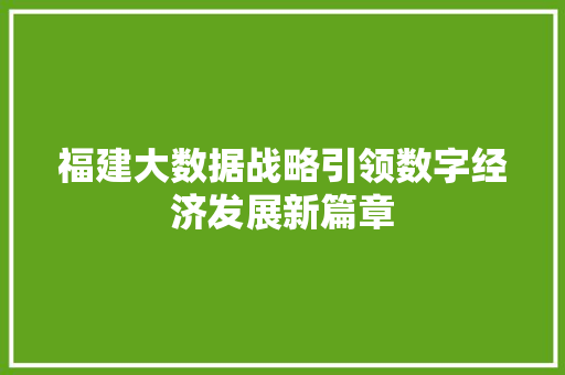 福建大数据战略引领数字经济发展新篇章