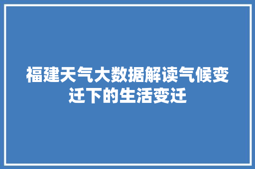 福建天气大数据解读气候变迁下的生活变迁