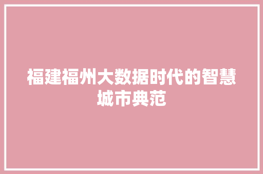 福建福州大数据时代的智慧城市典范
