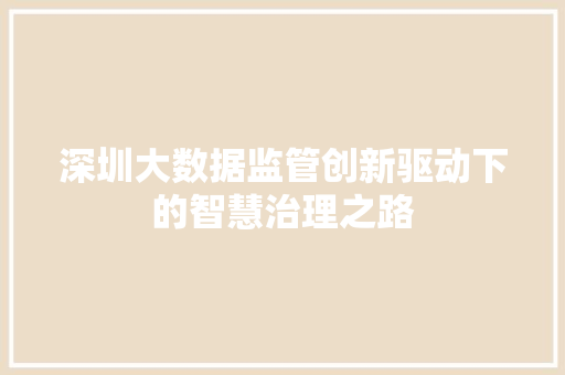 深圳大数据监管创新驱动下的智慧治理之路