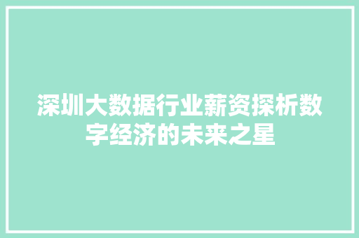 深圳大数据行业薪资探析数字经济的未来之星