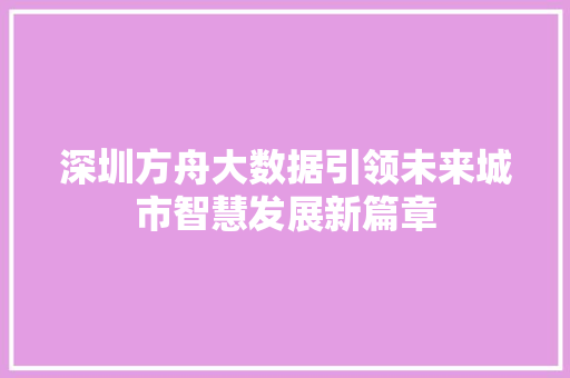 深圳方舟大数据引领未来城市智慧发展新篇章