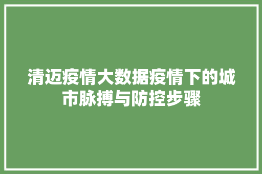 清迈疫情大数据疫情下的城市脉搏与防控步骤