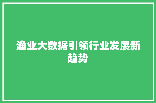 渔业大数据引领行业发展新趋势