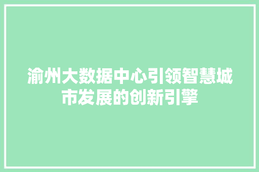 渝州大数据中心引领智慧城市发展的创新引擎