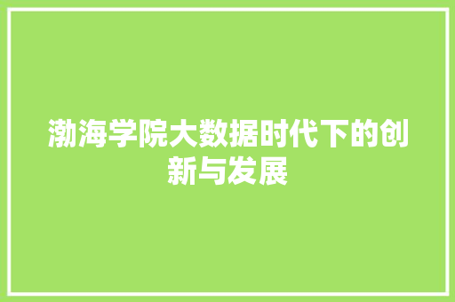 渤海学院大数据时代下的创新与发展