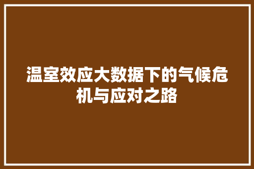 温室效应大数据下的气候危机与应对之路
