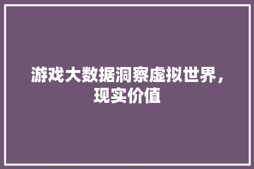 游戏大数据洞察虚拟世界，现实价值