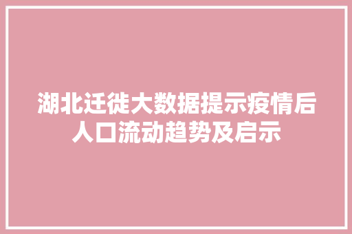 湖北迁徙大数据提示疫情后人口流动趋势及启示