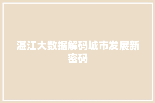湛江大数据解码城市发展新密码 湛江大数据解码城市发展新密码