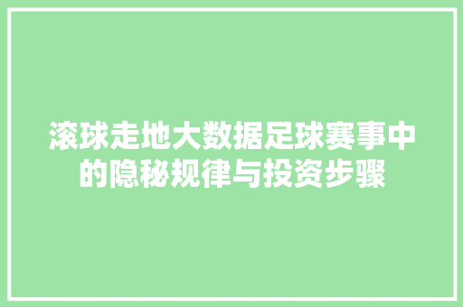 滚球走地大数据足球赛事中的隐秘规律与投资步骤
