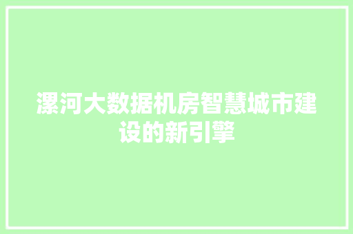 漯河大数据机房智慧城市建设的新引擎